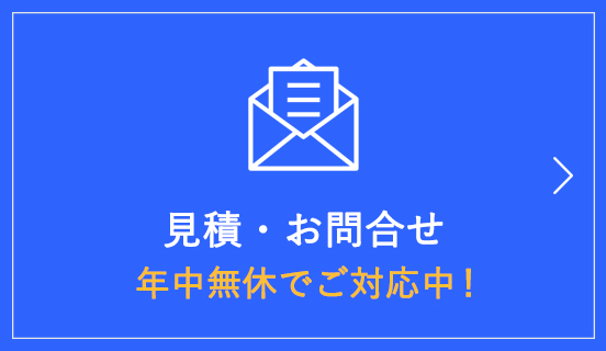 見積もり・お問合せ