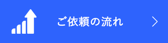 ご依頼の流れ