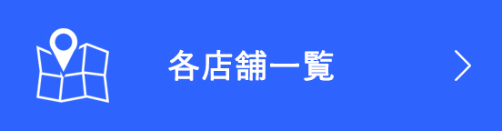各店舗一覧