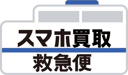 iPhone(アイフォン)買取なら【スマホ買取 救急便】へ