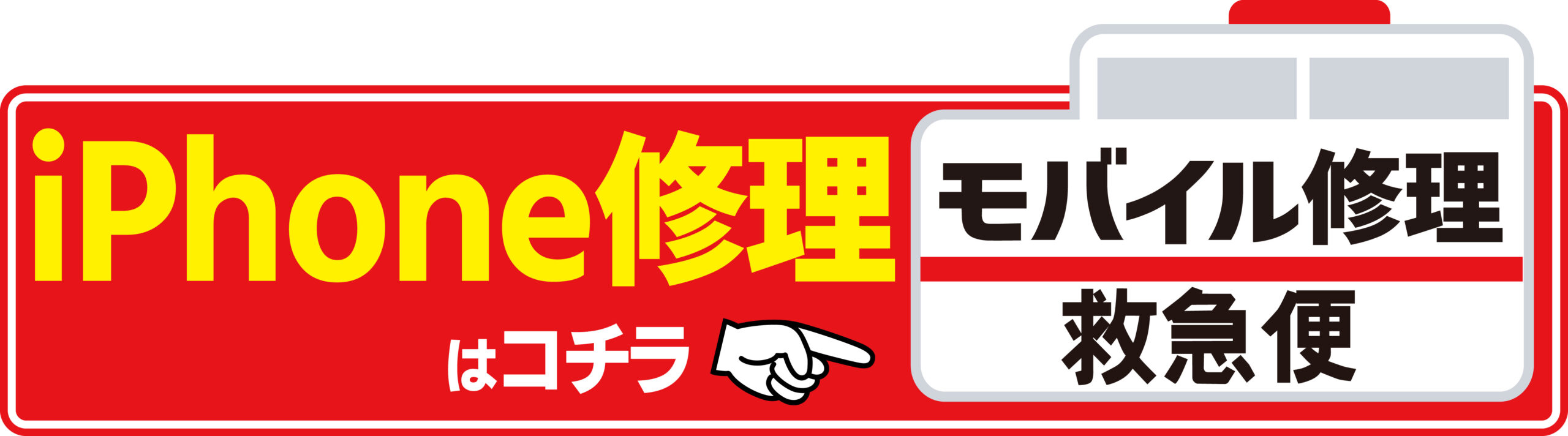 iPhone修理 モバイル修理救急便